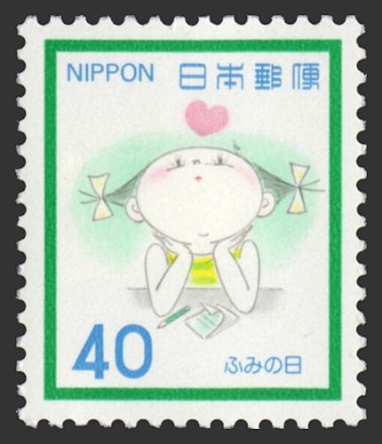 ふみの日　昭和56年　40円