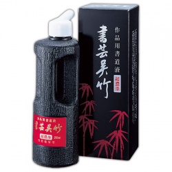 超濃墨 書芸呉竹 250ml